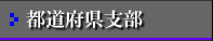 都道府県支部