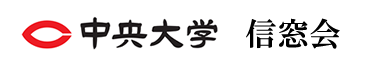 中央大学信窓会