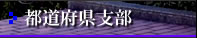 都道府県支部