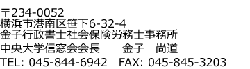 金子行政書士社会保険労務士事務所