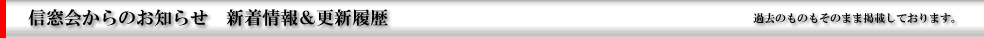 信窓会からのお知らせ　新着情報＆更新履歴　過去のものもそのまま掲載しております。